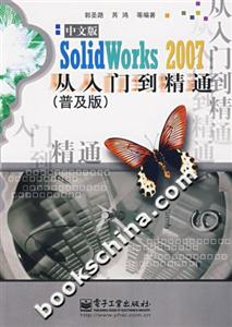 中文版SolidWorks2007從入門到精通