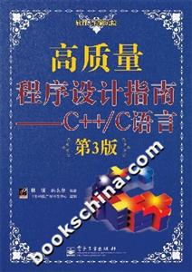 高質(zhì)量程序設(shè)計指南――C++/C語言：第3版