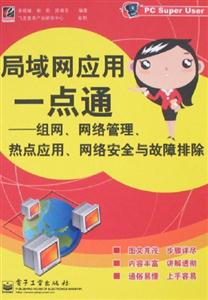 局域網(wǎng)應(yīng)用一點(diǎn)通――組網(wǎng)，網(wǎng)絡(luò)管理，熱點(diǎn)應(yīng)用，網(wǎng)絡(luò)安全與故障排除
