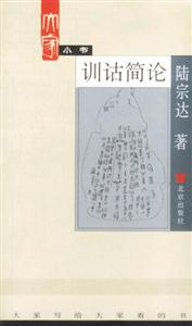 大家小書訓(xùn)詁簡論