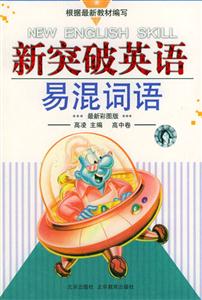 新突破英語:易混詞語新突破