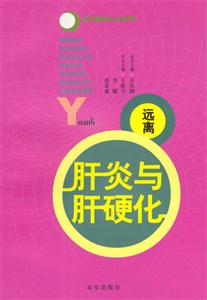 常見(jiàn)病配合治療叢書:遠(yuǎn)離肝炎硬化 常見(jiàn)病配合治療叢書:遠(yuǎn)離肝炎硬化