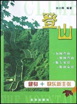 登山――健身+快樂新主張