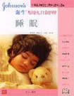 強(qiáng)生嬰兒日常護(hù)理喂養(yǎng)