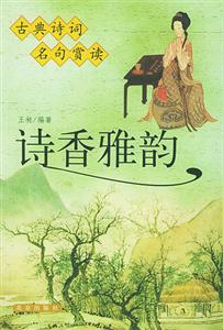 詩香雅韻古典詩詞名句賞讀