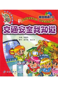 小衛士安全童謠：交通安全我知道