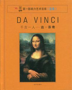 第一影響力藝術寶庫千古一人達芬奇