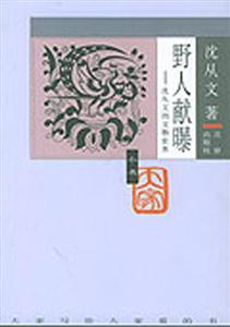 大家小書―野人獻(xiàn)曝