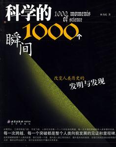 科學(xué)的1000個(gè)瞬間