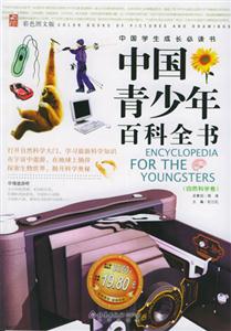 中國青少年百科全書:人類社會卷