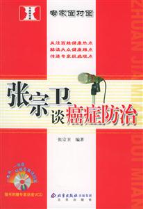 專家面對面張宗衛(wèi)談癌癥防治