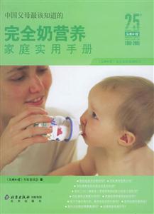 中國父母最該知道的完全奶營養家庭實用手冊