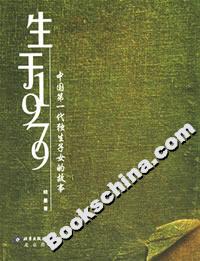 生于1979中國第一代獨生子女的故事