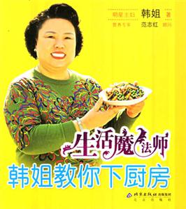 生活魔法師韓姐教你下廚房