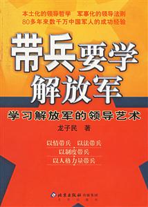 帶兵要學解放軍