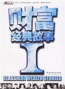 CCTV2財富經典故事1