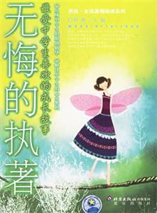 最受中學生喜歡的成長故事――無悔的執著