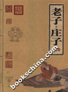 老子,莊子