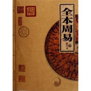 家庭書架:傳世經(jīng)典讀庫全本周易 家庭書架:傳世經(jīng)典讀庫全本周易