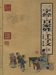 家庭書架三字經(jīng)百家姓千字文 家庭書架三字經(jīng)百家姓千字文