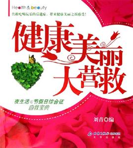 健康美麗大營救夜生活與節假日綜合征自救寶典：夜生活與節假日綜合征自救寶典