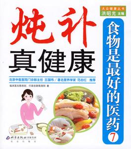 燉補真健康食物是最好的醫藥