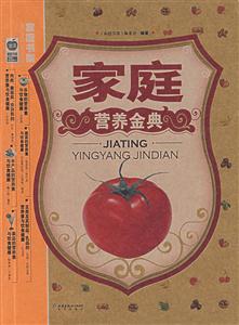 家庭營養(yǎng)金典 家庭營養(yǎng)金典