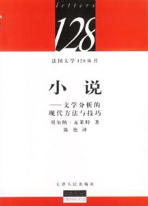 小說文學(xué)分析的現(xiàn)代方法與技巧 小說文學(xué)分析的現(xiàn)代方法與技巧