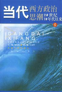 當代西方政治思潮:20世紀70年代以來