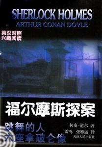 福爾摩斯探案:跳舞的人六座拿破侖像興趣閱讀)