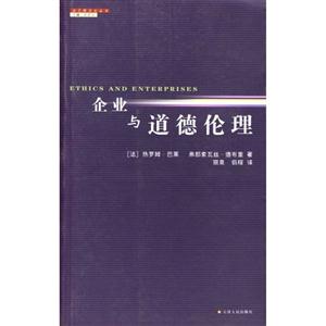 法蘭西文化叢書:企業與道德倫理