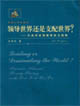 領(lǐng)導(dǎo)世界還是支配世界?