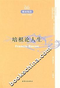醒客悅讀培根論人生