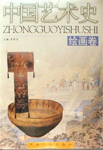中國藝術史繪畫卷