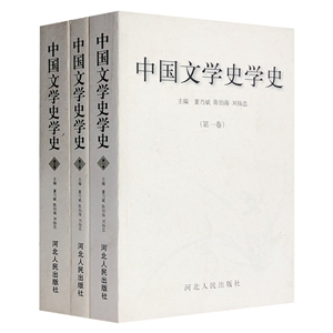 中國文學史學史