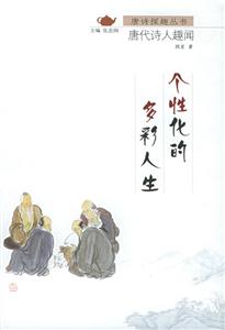 唐詩(shī)探趣叢書(shū)個(gè)性化的多彩人生 唐詩(shī)探趣叢書(shū)個(gè)性化的多彩人生