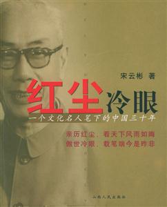 紅塵冷眼:一個文化名人筆下的中國三十年