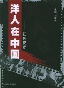 洋人在中國(guó)紅色使者 洋人在中國(guó)紅色使者