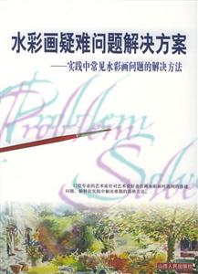 水彩畫疑難問題解決方案實踐中常見水彩畫問題的解決方法