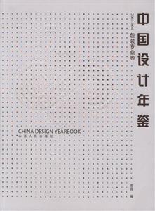 中國(guó)設(shè)計(jì)年鑒:20022004包裝專業(yè)卷 中國(guó)設(shè)計(jì)年鑒:20022004包裝專業(yè)卷