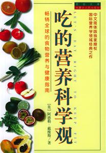 吃的營養(yǎng)科學(xué)觀:暢銷全球的食物營養(yǎng)與健康指南 吃的營養(yǎng)科學(xué)觀:暢銷全球的食物營養(yǎng)與健康指南
