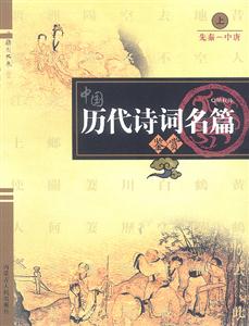 中國歷代詩詞名篇鑒賞