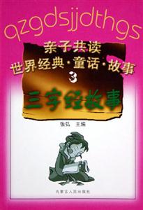 親子共讀世界經(jīng)典童話故事3:三字經(jīng)故事