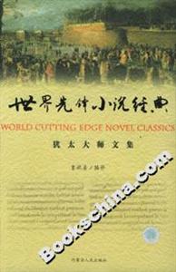 世界先鋒小說經(jīng)典:猶太大師文集