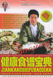中華傳統(tǒng)欽食宜忌寶典 中華傳統(tǒng)欽食宜忌寶典