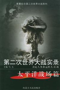 第二次世界大戰(zhàn)實(shí)錄:太平洋戰(zhàn)場(chǎng)篇