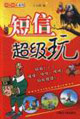 拇指酷族系列短信超級玩
