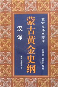 蒙古黃金史綱