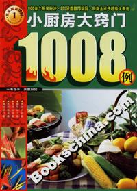 小廚房大竅門1008例
