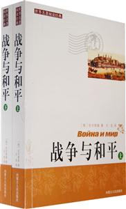 戰(zhàn)爭(zhēng)與和平